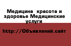 Медицина, красота и здоровье Медицинские услуги